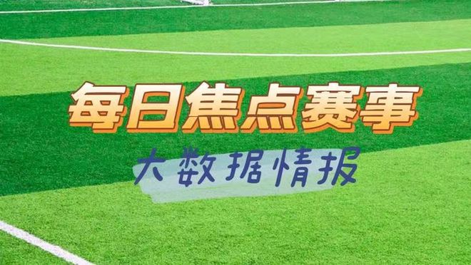 【竞彩】11月29日竞彩足球扫盘分析：浦和红钻VS武汉三镇