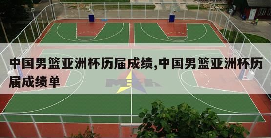 中国男篮亚洲杯历届成绩,中国男篮亚洲杯历届成绩单