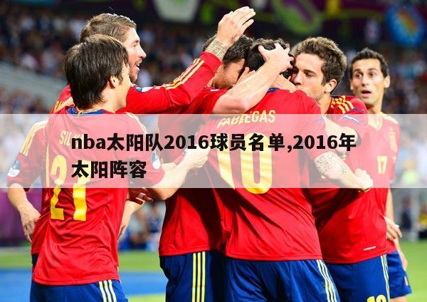 nba太阳队2016球员名单,2016年太阳阵容