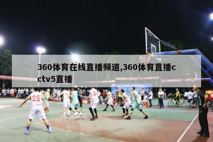 360体育在线直播频道,360体育直播cctv5直播