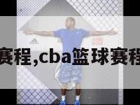 CBA篮球赛程,cba篮球赛程视频直播