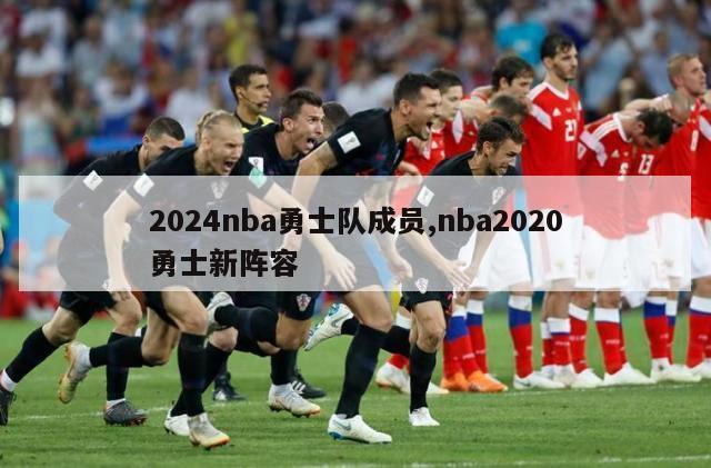 2024nba勇士队成员,nba2020勇士新阵容