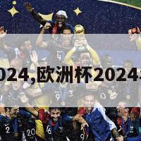 欧洲杯2024,欧洲杯2024年赛程表