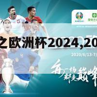 天下足球之欧洲杯2024,2024欧洲杯预选赛