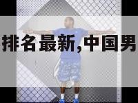 中国男足世界排名最新,中国男足世界排名最新比赛