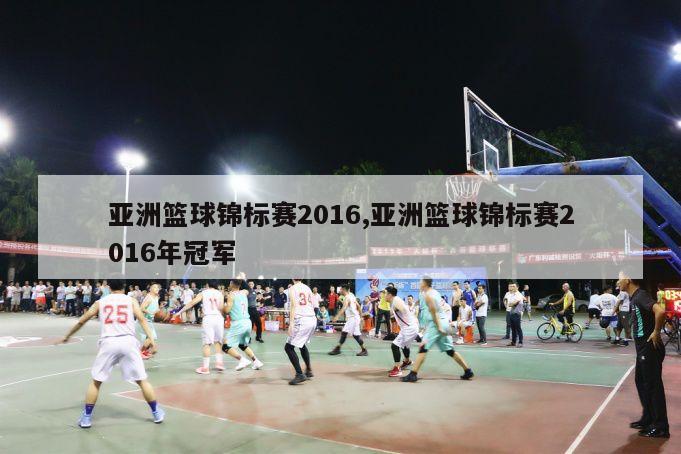 亚洲篮球锦标赛2016,亚洲篮球锦标赛2016年冠军