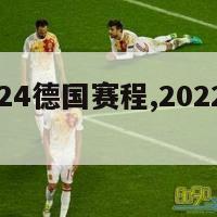 欧洲杯2024德国赛程,2022欧洲杯德国